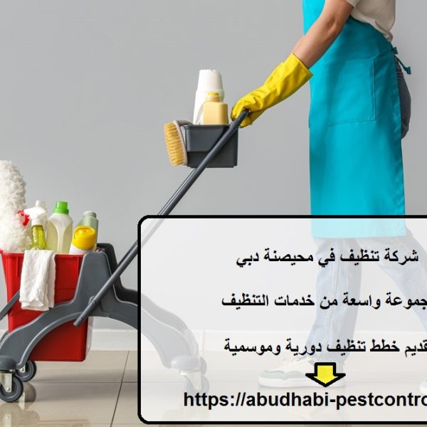 شركة تنظيف في محيصنة دبي