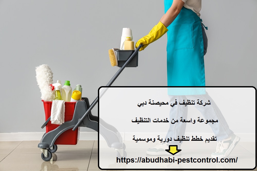 شركة تنظيف في محيصنة دبي