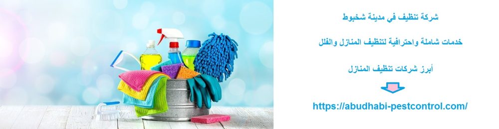 شركة تنظيف في مدينة شخبوط