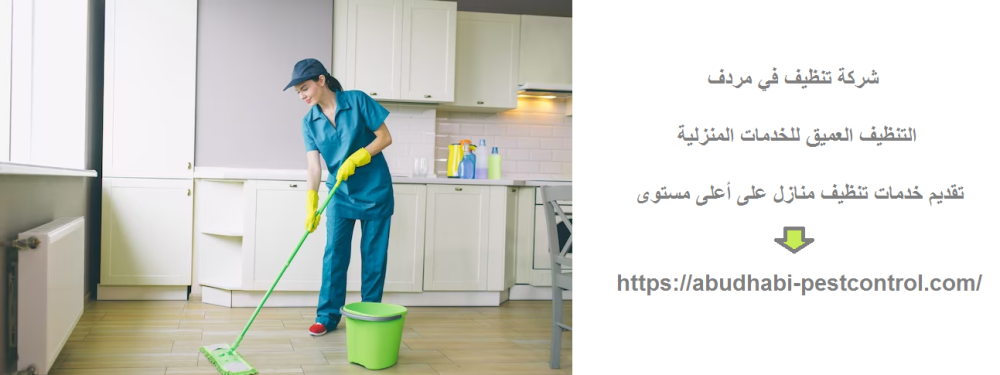 شركة تنظيف في مردف