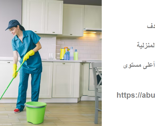 شركة تنظيف في مردف