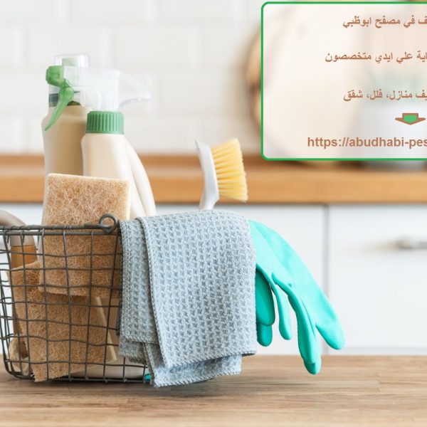 شركة تنظيف في مصفح ابوظبي
