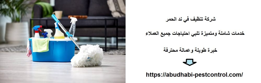 شركة تنظيف في ند الحمر