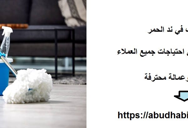 شركة تنظيف في ند الحمر