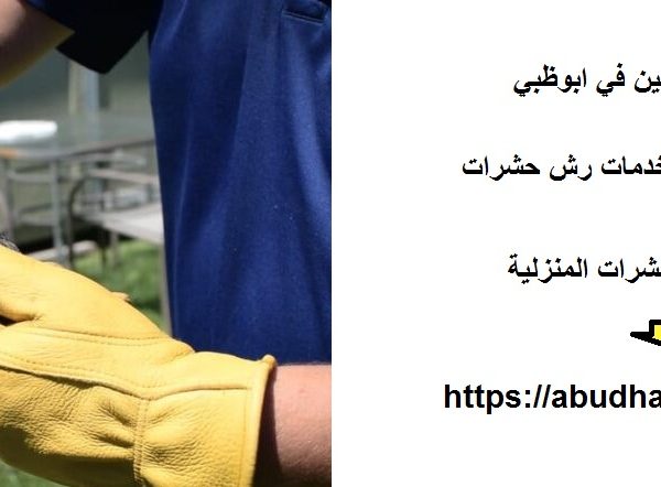 شركة مكافحة الثعابين في ابوظبي